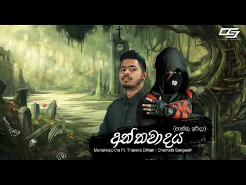 Anthawadaya (Easter Sunday) - Manakkalpitha Ft. Tharaka Dilhan | Chamath Sangeeth