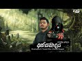 anthawadaya-(easter-sunday)-manakkalpitha-ft.-tharaka-dilhan-|-chamath-sangeeth-