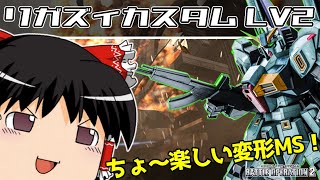 【バトオペ2 】3周年最後にまさかの環境機！？変形できる『リガズィカスタム』！これだけ楽しいMSは過去にないレベル！【ゆっくり実況】