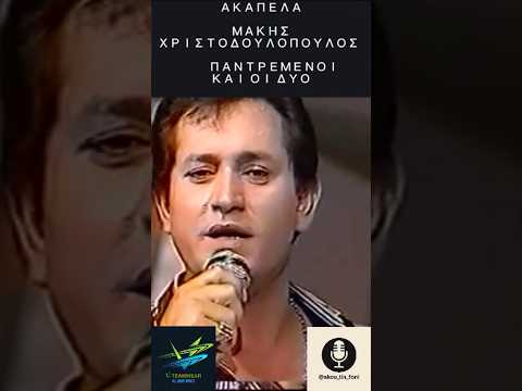 Μάκης Χριστοδουλόπουλος – Παντρεμένοι και οι δυο | Το Απόλυτο Λαϊκό των 80s - 90s