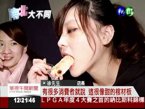 棺材板vs.蜜糖吐司 甜鹹任君選