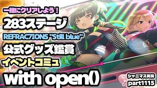 【ガシャ・コミュ・グッズ鑑賞・２８３ステージ】アイドルマスターシャイニーカラーズ 実況プレイpart1115【シャニマス・シャニソン】