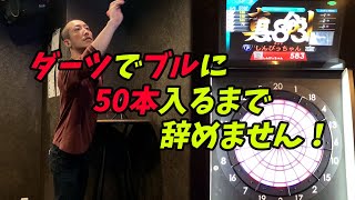 ダーツでブルに50本入るまで辞めません！【みせたがりTV93】