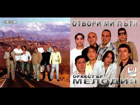 Оrk. " Melodiq" & Shtiliyan - Otvori mi pytq / Орк." Мелодия " и Щилиян -  Отвори ми пътя   / 2007