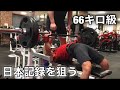 体重66キロでベンチプレス120キロを◯回あげる21歳!!
