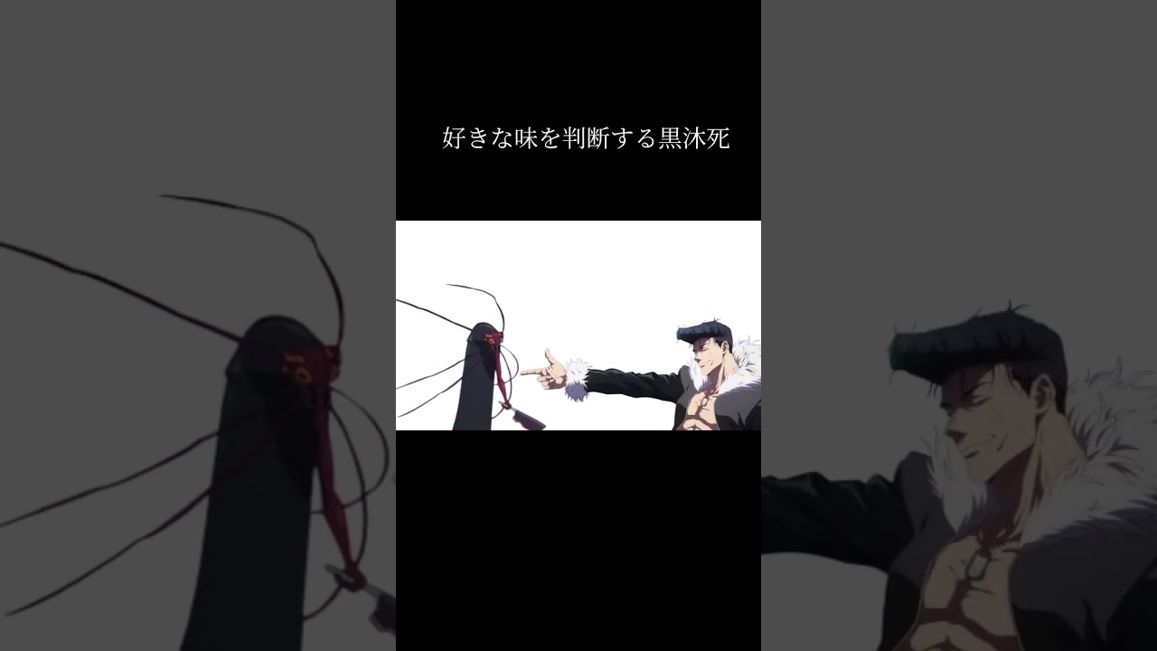 好きな味を判断する黒沐死#呪術廻戦#死滅回遊 #おもしろ #アニメ #shorts