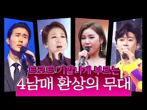 트로트 기깔라게 잘 부르는 트로트 4남매 ¸신유¸송가인¸임영웅¸장윤정¸ 환상의무대
