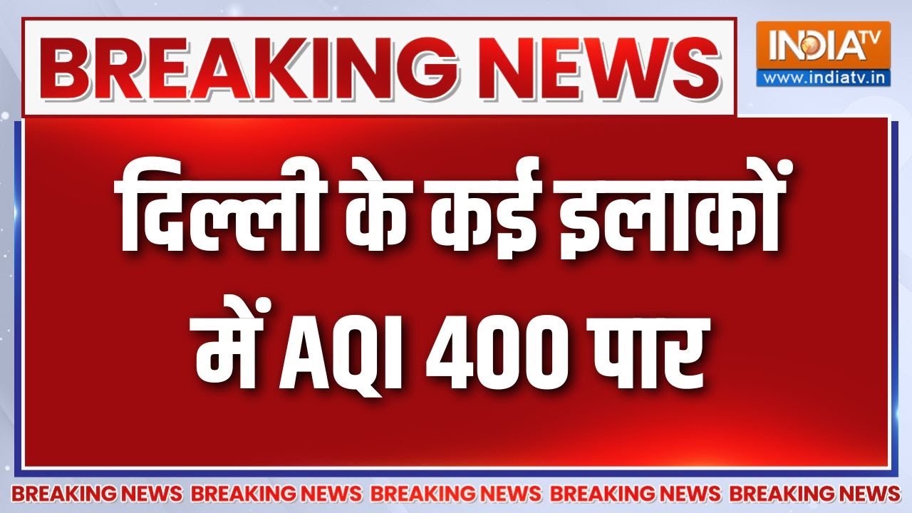 Delhi AQI Today:  दिल्ली के कई इलाकों में AQI 400 पार, जहरीली हुई हवा | 