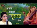 Ali Ri Mohe Lage Vrindavan Neeko निकुंज कामरा भजन Meera Bai Bhajan Bhav 