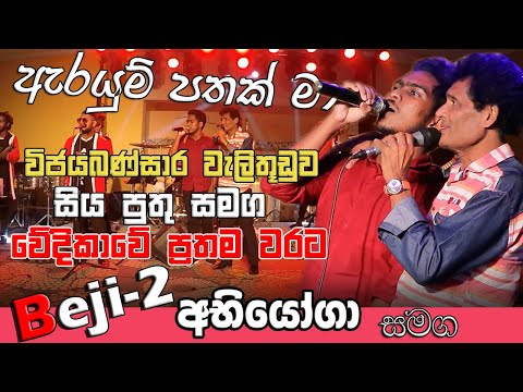 මෙන්න මෙකනම් සුපිරි පුතා තාත්තා සමග පලමුවරට කියපු ලස්සනම සිංදුව ඇරයුම් පතක් මා | Beji - 2 | අභියෝගා