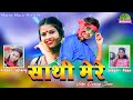 SAATHI MERE SUN TO JARA New Nagpuri Video Coming Soon Singer Rahim Annu 2020 2021