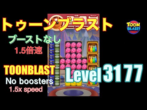 1.5倍速 トゥーンブラスト 3177 ブーストなし toonblast 3177 No boosters