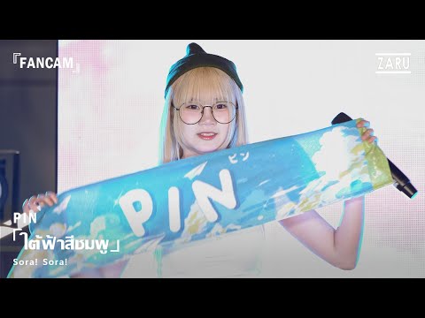 Pin Sora! Sora! / ใต้ฟ้าสีชมพู (Haru iro Shine) [FANCAM]  Yami no Kawaisa :: 12 OCT 2025