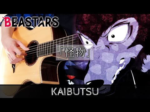 BEASTARS 2期 OP 「怪物」 YOASOBI 【ギター弾いてみた】