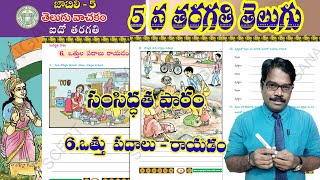 5th class Telugu samsidhdhatha patham 6(Telangana Primary school digital lessons)