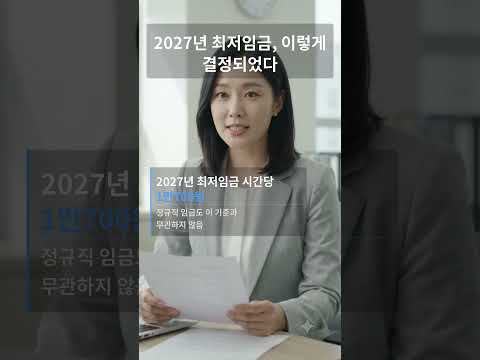 2027년 최저임금, 계산기 두드려보니 내 월급이 보였다