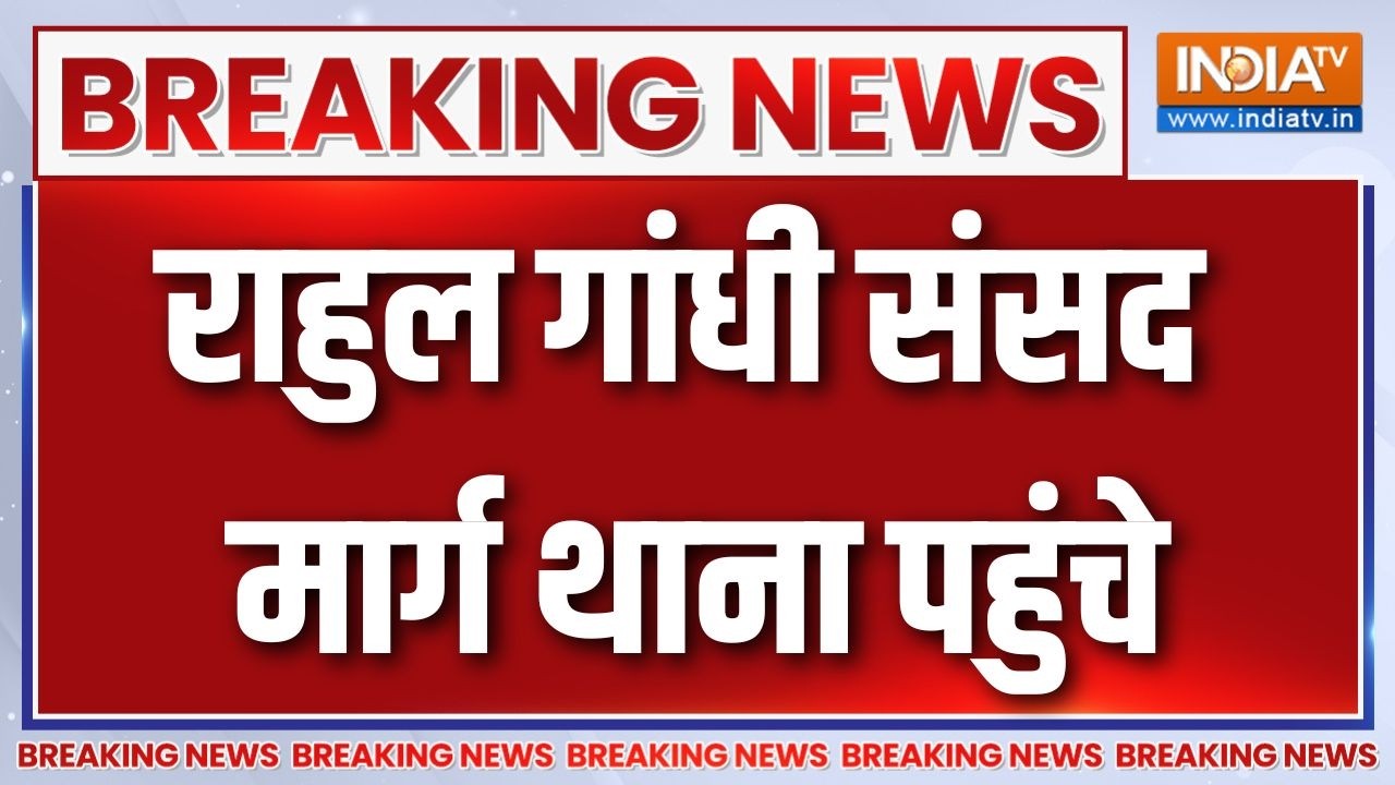 Breaking News: राहुल गांधी संसद मार्ग थाना पहुंचे | Rahul Reached Parliament Stree