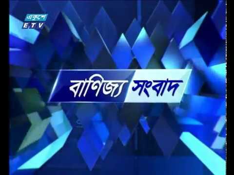 বাণিজ্য সংবাদ-২৬ মে ২০১৮