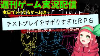 【#ゲーム実況】『テストプレイをサボりすぎたRPG』をプレイします☆　＃完全初見 【まほろの週刊ゲーム実況配信】#まほろ　#新人Vtuber　#個人vtuber