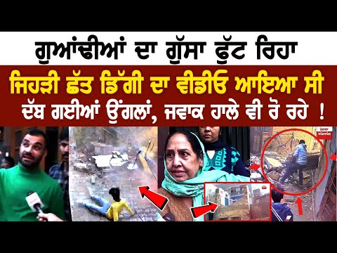 ਗੁਆਂਢੀਆਂ ਦਾ ਗੁੱਸਾ ਫੁੱਟ ਰਿਹਾ, ਜਿਹੜੀ ਛੱਤ ਡਿੱਗੀ ਦਾ ਵੀਡੀਓ ਆਇਆ ਸੀ, ਦੱਬ ਗਈਆਂ ਉਂਗਲਾਂ, ਜਵਾਕ ਹਾਲੇ ਵੀ ਰੋ ਰਹੇ !