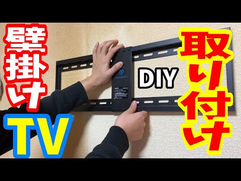 [DIY] Wall-mounted TV (1,999 yen) - Surprisingly easy! Detailed explanation! Even an amateur can ...