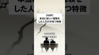 【HSP必見】本当に寂しい経験をした人だけが持つ特徴｜ #hsp #恋愛 #離婚 #人間関係 #メンタル