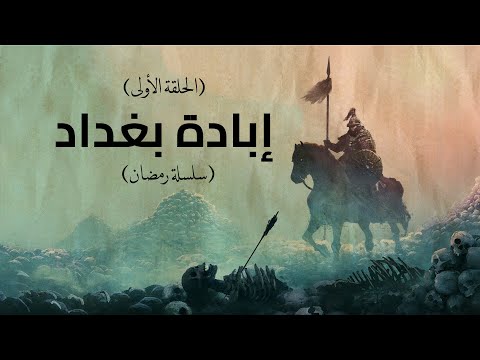 إبادة بغداد وإنتهاء العصر الذهبي للإسلام على يد المغول