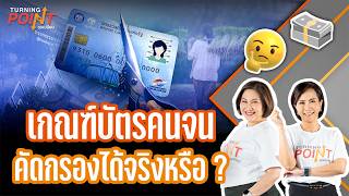 เกณฑ์บัตรคนจน คัดกรองได้จริงหรือ ? | TURNING POINT จุดเปลี่ยน | 21 ก.ค. 69