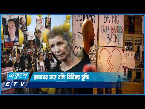 হামাসের সাথে যুদ্ধবিরতি ও জিম্মি চুক্তি অনুমোদন ইসরায়েলের | ETV News