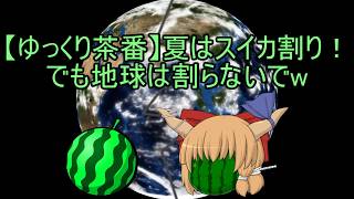 【ゆっくり茶番】霊夢とスイカの物語（超短編）