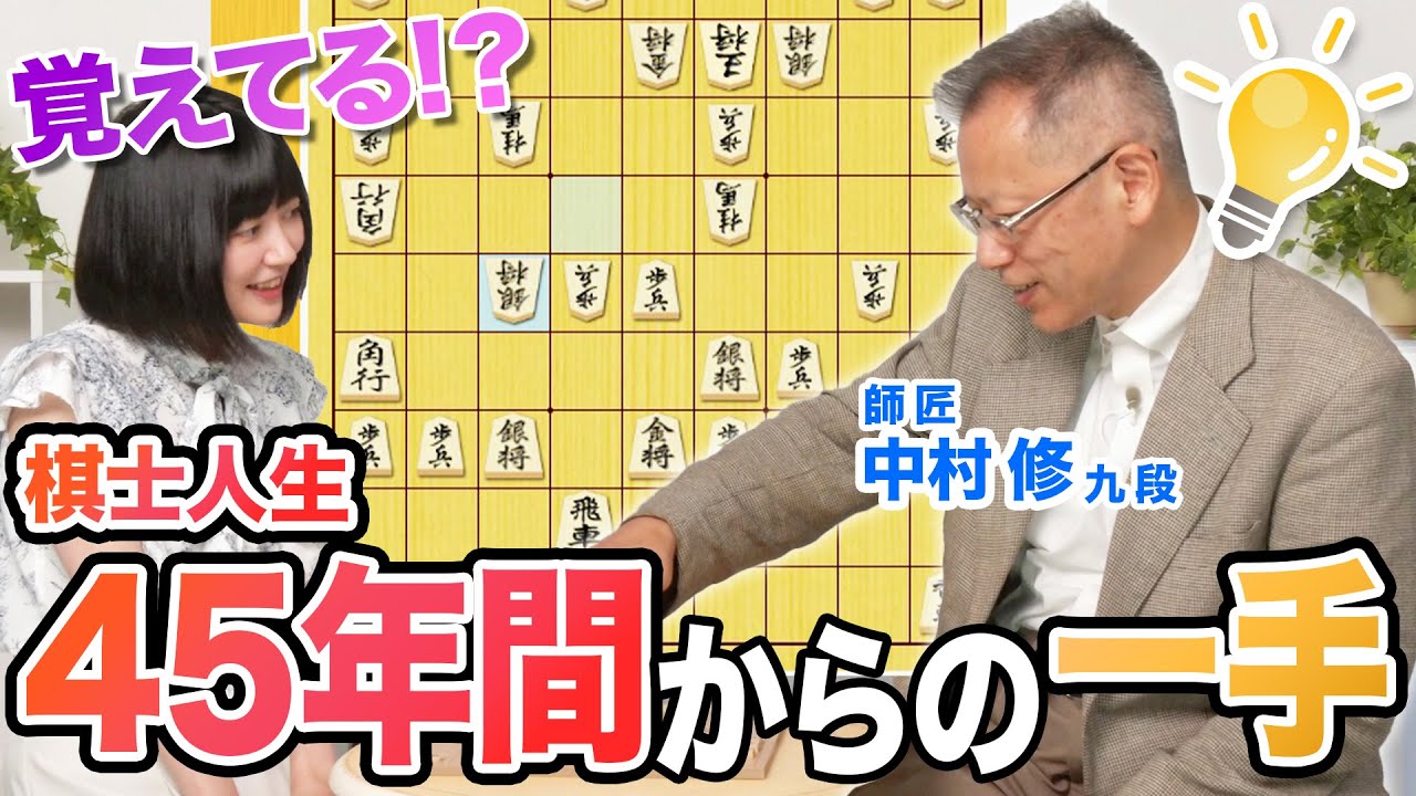 【感動】45年の棋譜から「次の一手」 師匠の記憶力をガチ検証！→驚きの結果に……【提供：森永乳業】