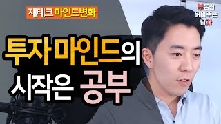 투자마인드의 시작은 공부부터ㅣ부동산읽어주는남자