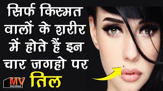 किस्मत वालों के शरीर पर होते है इन 4 जगहों पर 