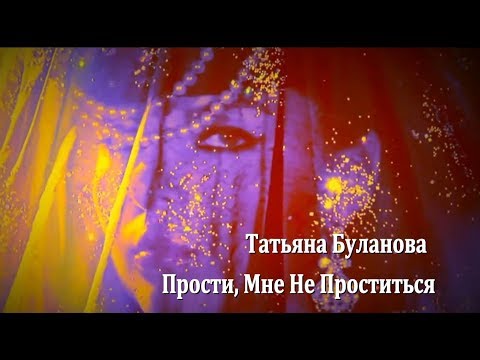 Татьяна Буланова - Прости, Мне Не Проститься. New2018.