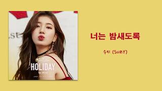 【中字】Suzy(秀智/수지) –Sleeplessness(你是無眠之夜/너는 밤새도록)