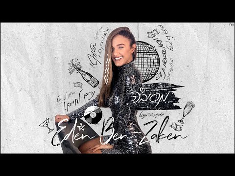 Video thumbnail for Messiba - מסיבה