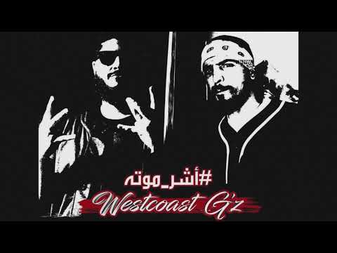 Westcoast G,z | اشر موته -  Eirkkk Ft . Mosh slow