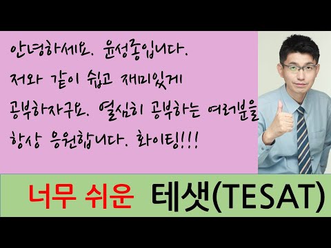 [TESAT 너무쉬운 테샛  0강]  오리엔테이션      |강의 : 윤성종 선생님|