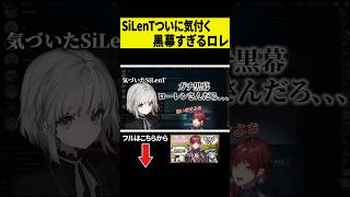 【黒幕】SiLenTを陥れてめっちゃ嬉しそうなローレン・イロアスｗｗｗ #shorts