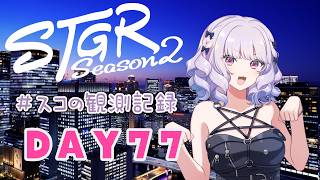【#ストグラseason2】#スコの観測記録 DAY77 なんだかいいことが起こりそう※鳩禁止※【健屋花那/にじさんじ】
