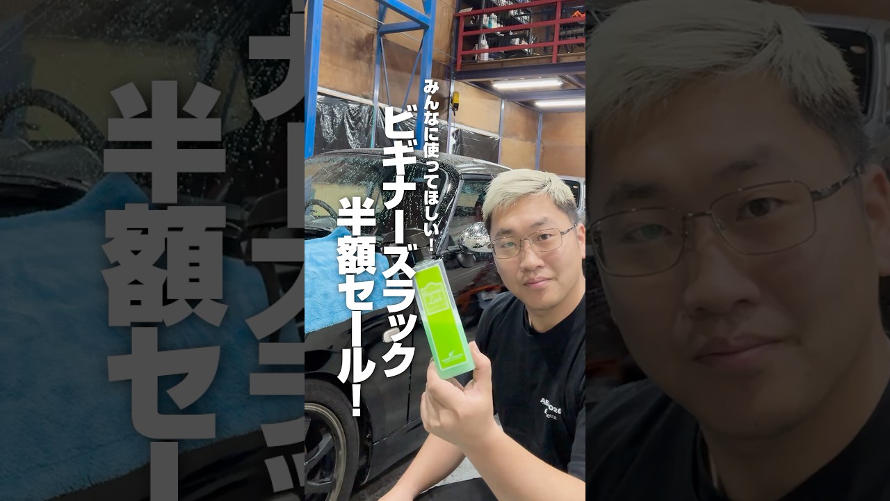 【みんなに使ってほしい！ビギナーズラック半額セール！】#ながら洗車 #洗車 #Amazon新生活セール #洗車後の拭き上げならビギナーズラック #ビギナーズラック#ショート #shorts