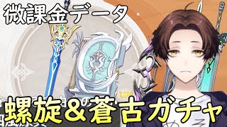 【原神】微課金でも蒼古が欲しい!なけなしの原石でガチャ引きに行く~螺旋&デイリー&イベで原石増やす~【Genshin Impact】