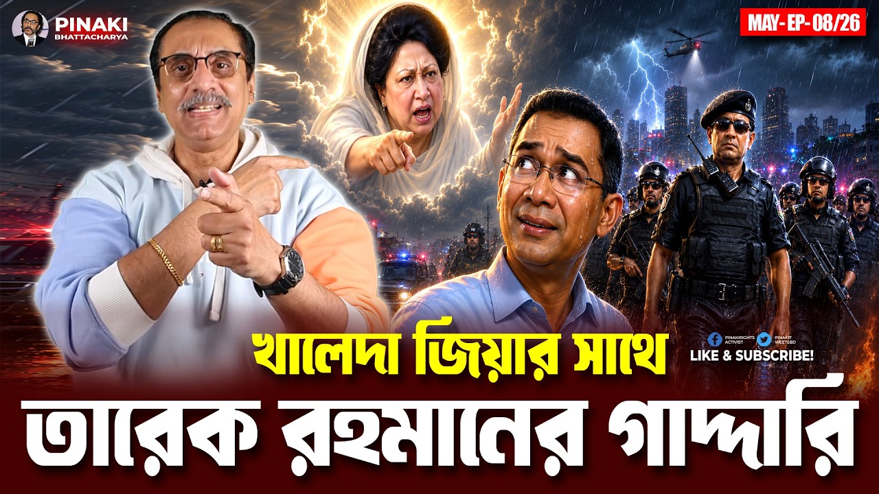 খালেদা জিয়ার সাথে তারেকের গাদ্দারি || Pinaki Bhattacharya || The Untold