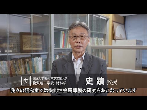 「ナノヘテロ構造の薄膜で新規物性を開拓」史蹟研究室 - 物質理工学院