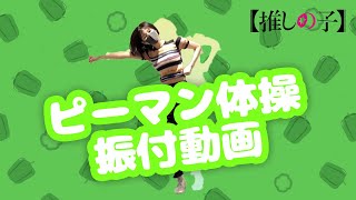 [我推] 青椒體操 完整版