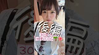 #沖縄 #沖縄旅行 #沖縄観光 #Vlog #沖縄ワールド
