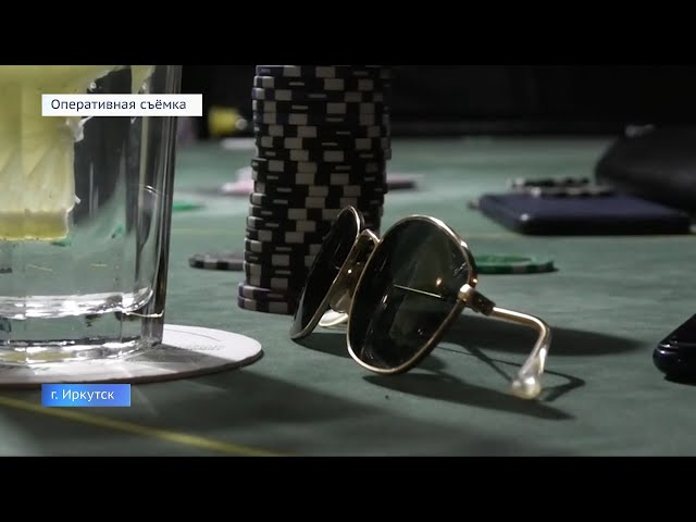 В  Иркутске закрыли игорный клуб