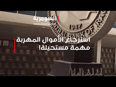 شاهد بالفيديو.. استرجاع الأموال المهربة مهمة مستحيلة!