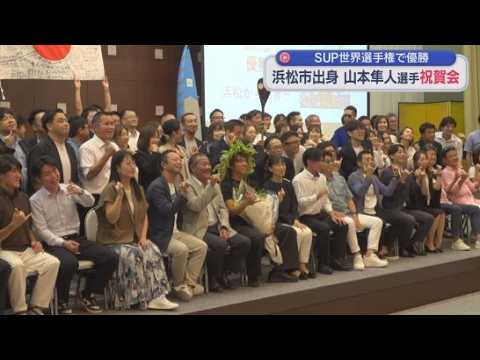 YouTube Video ＳＵＰの山本隼人選手の祝賀会が開かれる　ハワイで行われたおよそ５３キロの海峡を漕いで渡る、世界最高峰の海峡横断レースで優勝