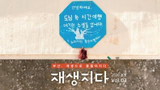 [﻿부산도시재생지원센터 매거진 '재생지다’ Vol.3호]﻿ 미리보기